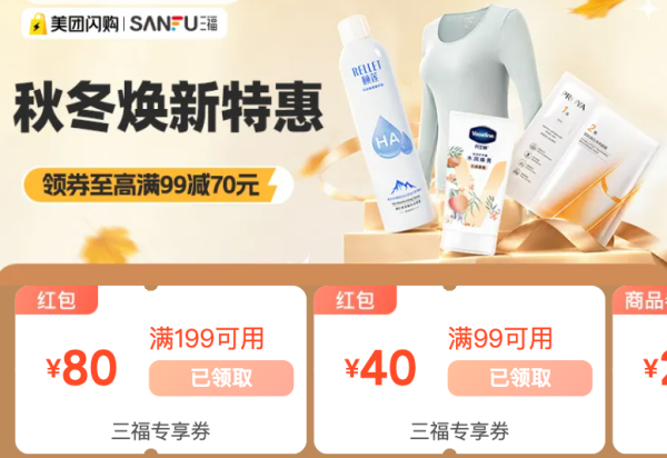 美团 三福秋冬焕新专场 至高领满99减70元券