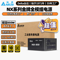 台达 额定850W电脑电源 NX850 金牌全模组ATX3.1电源 台式机pc电源