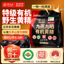 草木方 有机黄精500g黄精九蒸九晒九制九华山 茶饮中药材