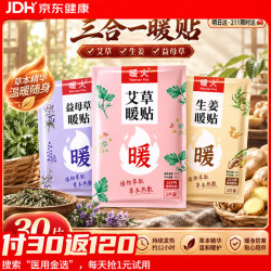 暖火 暖宝宝贴生理期专用防寒益母草艾草生姜热敷宫暖贴暖贴30片