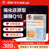 双心 Doppel herz）还原型辅酶Q10软胶囊高含量活性备孕熬夜加班保护心脏VB100mg60粒
