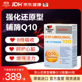 双心 Doppel herz）还原型辅酶Q10软胶囊高含量活性备孕熬夜加班保护心脏VB100mg60粒