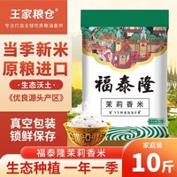 王家粮仓 福泰隆茉莉香米 长粒大米5kg真空包装10斤籼米当季新米