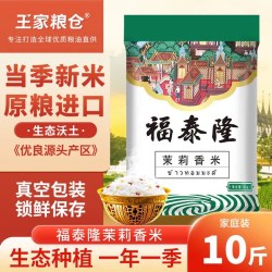 王家粮仓 福泰隆茉莉香米 长粒大米5kg真空包装10斤籼米当季新米
