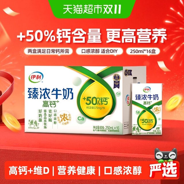 今日必买：伊利 臻浓高钙牛奶 250ml*16盒