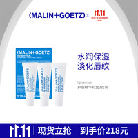 MALIN+GOETZ 唇部精华保湿滋润抗皱 马林狗子润唇膏套盒（3支装）