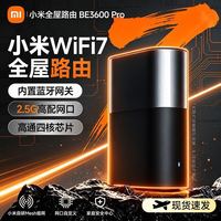 小米全屋路由器BE3600Pro单支装WiFi7内置蓝牙网关家用高速稳定