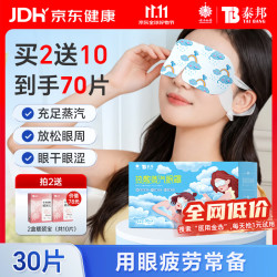 云南白药 蒸汽眼罩无香热敷缓解疲劳30片