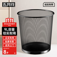 五月花 金属网直投垃圾桶 9L