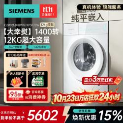 西门子 滚筒洗衣机/洗烘套装  1400转 1.42超高洗净 12kg WG74P5F70W