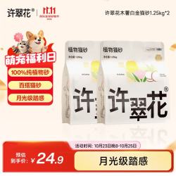 许翠花 白金纯植物木薯猫砂 1.25kg*2包