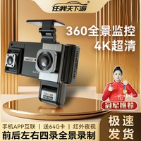 任我天下游 汽车行车记录仪360度全景4K超高清夜视停车监控
