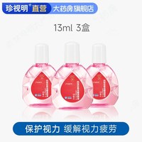珍视明 ！滴眼液13ml*3瓶