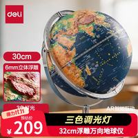 得力 30cm万向金属3D立体浮雕AR地球仪