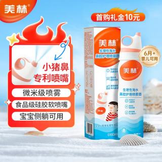 美林 海盐水鼻腔护理喷雾器婴儿鼻塞通鼻儿童生理盐水洗鼻器鼻炎