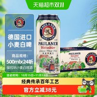 88VIP：保拉纳 德国进口小麦白啤酒500ml*24听整箱5.5度德式风味口感浓郁