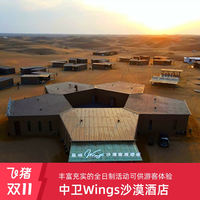 中卫Wings沙漠度假酒店3天2晚亲子出游套餐