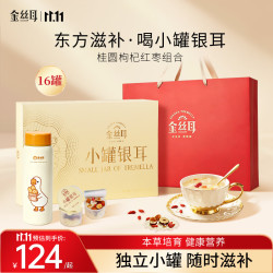 金丝耳 小罐银耳红枣枸杞桂圆肉滋补养生组合10g*16罐 冲泡即食银耳羹三八节女神