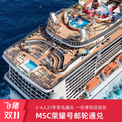 MSC荣耀号27年上海出发2-4人通兑券春节寒暑假日韩邮轮