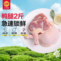 正大食品 正大鸭腿2斤（约4个）生鲜冷冻鸭卤味麻辣鸭货卤煮鸭腿鸭肉早餐生鲜