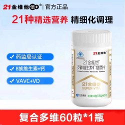 21金维他 多种复合维生素女性B族CE烟酰胺叶酸不含碘维生素