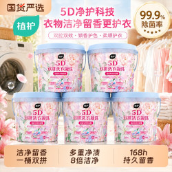植护 洗衣凝珠留香珠家用五合一持久留香168H除菌除螨香氛香味衣物