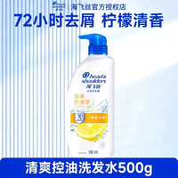 移动端：海飞丝 去屑控油洗发露清爽型抑屑柑橘柠檬持久留香家用官方正品店