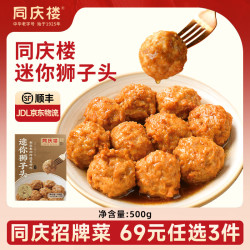 同庆楼 红烧迷你狮子头 500g 中华 预制菜 半成品 肉丸子 加热即食