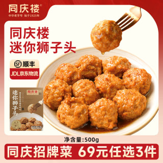 同庆楼 红烧迷你狮子头 500g 中华 预制菜 半成品 肉丸子 加热即食