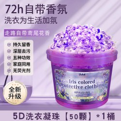 贞彩 5D鸢尾花洗衣凝珠留香珠洗衣液洗衣物持久除菌除螨家用去污柔顺