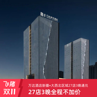万达酒店新疆+大西北区域27店通兑3晚 旺季全程不加价