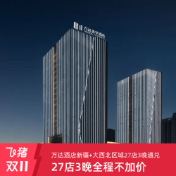 万达酒店新疆+大西北区域27店通兑3晚 旺季全程不加价