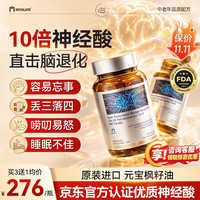 Moslate 神经酸原装进口元宝枫籽油脑力素补脑增强记忆力中老年脑活素