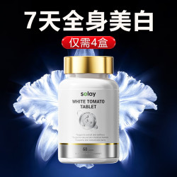 Selay 进口白番茄美白丸祛斑抗糖胶原蛋白肽抗衰老美容养颜内调全身亮白