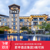 君亭酒店集团3晚可拆+全程不加价+超长有效期至27年9月底