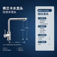 弗兰卡 CT935C 厨房平抛全铜一体抽拉水龙头 陶瓷阀芯