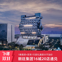 朗廷酒店集团通兑16城20店1晚客房含双早/行政礼遇套餐