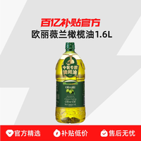 欧丽薇兰橄榄油1.6L桶装食用油含特级初榨家用官方正品商用油炸