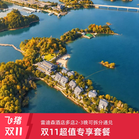 周末不加价雷迪森酒店多店2-3晚可拆分通兑