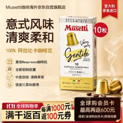 穆塞蒂 原装进口100%阿拉比卡美式黑咖啡0糖中烘 咖啡胶囊10颗