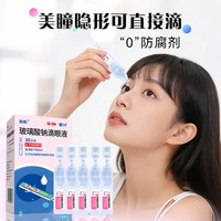 88VIP：润怡 凑单22元！润怡玻璃酸钠眼药水滴眼液30支