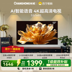 长虹 欧宝丽55Z60S云帆AI影像AI环境光感调节UMAX观影4K超高清液晶平板电视政府补贴