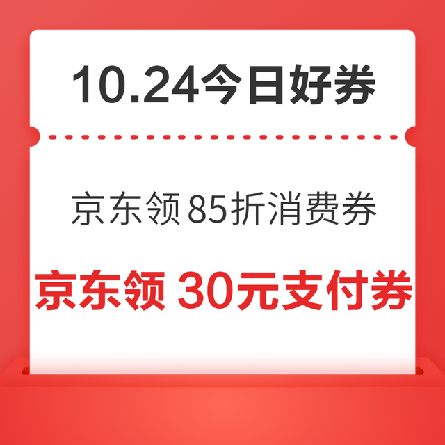今日好券|10.24上新：周六好券速领！京东领85折消费券、京东领88元红包等~