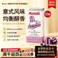 穆塞蒂 原装进口 美式黑咖啡0糖意式中深烘 咖啡胶囊5.5g*10颗