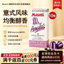 穆塞蒂 原装进口 美式黑咖啡0糖意式中深烘 咖啡胶囊5.5g*10颗