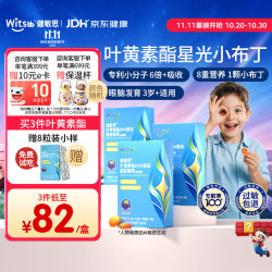 witsBB 叶黄素酯星光小布丁32粒*3盒