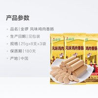 88VIP：金锣 风味鸡肉香肠 200g*3袋