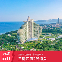 红树林旗舰店三亚湾/亚龙湾/海棠湾4店2晚通兑含玩乐