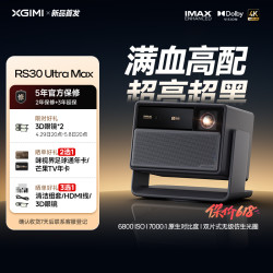 极米投影 极米RS30 ULtra Max投影仪