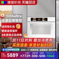 德普 凯信--嵌入式蒸烤一体机TD55ultra 白